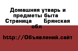  Домашняя утварь и предметы быта - Страница 12 . Брянская обл.